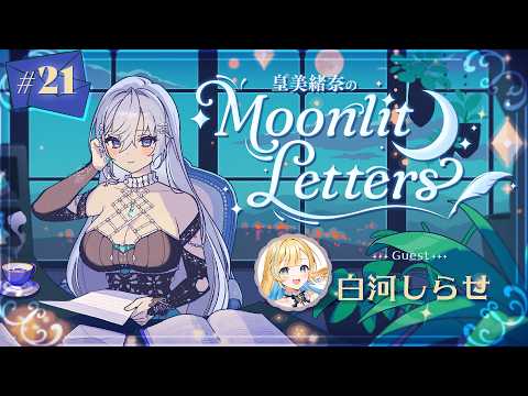 【定期ラジオ】皇美緒奈のMoonlit Letters🌙💌 第21回 ゲスト：白河しらせ 様【#MIONA_MLRadio】