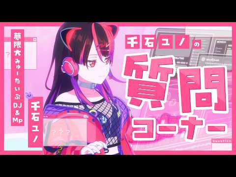 【 4万人記念! 】AI(?)ユノちゃんの高速質問コーナー【 #千石ユノ / #バンドリ 】