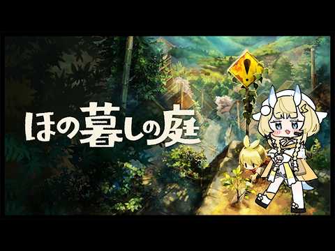 【 ほの暮しの庭 】 小さな村でのんびりスローライフ。 ?※ネタバレあり【 にじさんじ / 蝸堂みかる 】