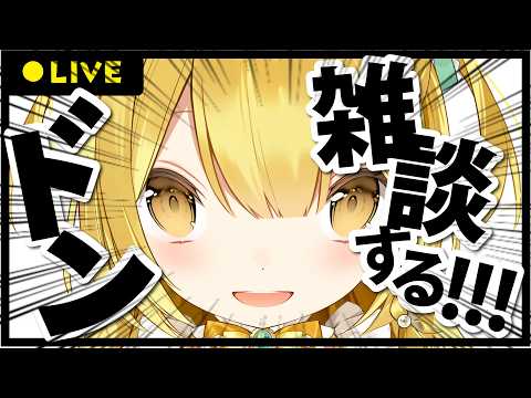 特にトークテーマもなくみんなといっぱいお話する会!!【うおむすめ/黄金マアジ】