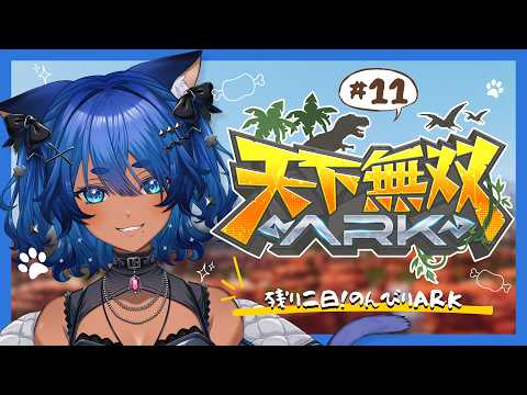 〖 #天下無双ARK 〗残り二日!のんびりエンジョイARK!DAY11🦖〖 #儚牙紺 ┊ #vtuber ┊ARK Survival Ascended 〗