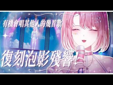 【歌回】復刻泡影殘響演唱會 ♫ 也會小唱其他人的幾首歌🎤【天櫻咲樂/VTuber】