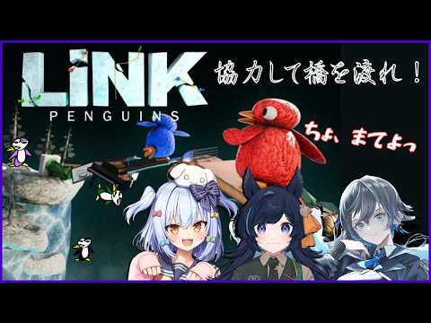 初メンツで命を預けるぜ...!!【LINK Penguins🐧】with 犬山たまき/ Ajaka