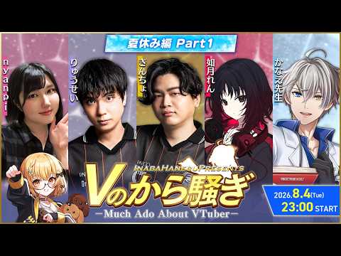 【#Vのから騒ぎ】夏休み編 part1 きんちょ/りゅうせい/如月れん/Nyanpi/かなえ先生【因幡はねる / ななしいんく】