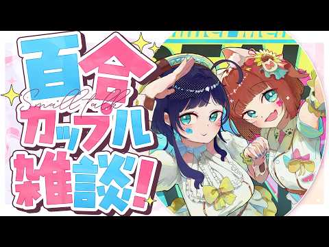 うづしろ@百合カップルVTuber【鈴村うづき×如月しろる】
