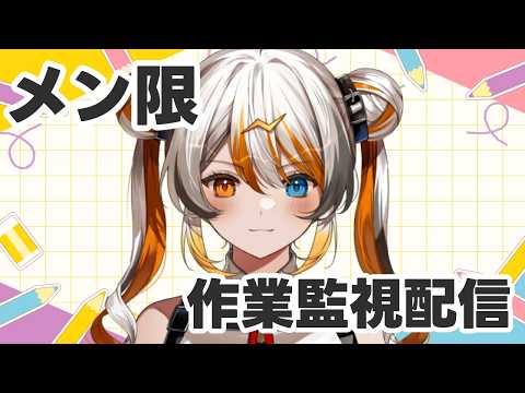 【メン限】作業がんばる会🧡⚡️ 【偉雷アマエ 】