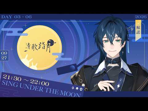 【#2026清歌踏月】海與月與永恆的藍 | 🌙鯨諾whalefall🐋 | #whalefall #鯨諾