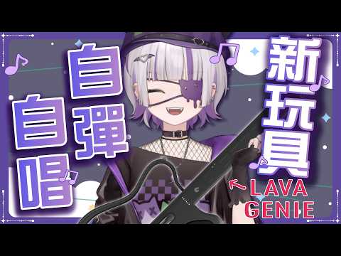 【自彈自唱?】鏡頭注意❗ LAVA GENIE 無弦智慧吉他🎸收到了超酷新玩具開箱!#台灣Vtuber #庫洛姆