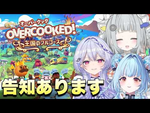 【Overcooked! - オーバークック 王国のフルコース】最後にとってもハッピーな告知あります!!!!!!!!!【 #無原唱レコード / #DeMiKa】