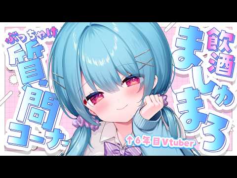 〚 マシュマロ 〛活動6年目のVtuberだけど質問ある??