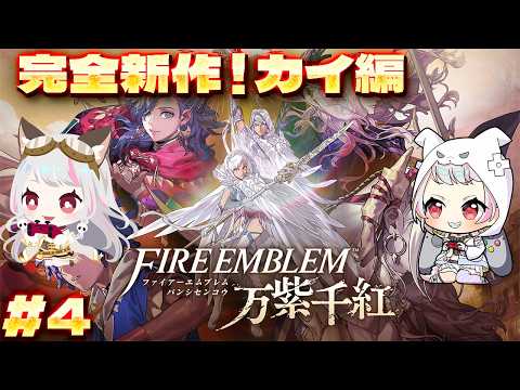 【FE万紫千紅 #4 】みんなに大分乗り遅れてプレイ!カイ編!!【生返るるる / #Vtuber 】#FE万紫千紅 #ファイアーエムブレム万紫千紅
