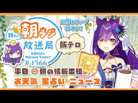 神くー朝ラジ放送局 Morning Radio~4/30(木)1566回 平日☀朝の情報番組☀朝ごはんやリスナー参加コーナーも!【Vtuber神城くれあ】📅出席スタンプ有り