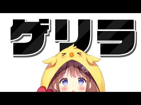 【雑談】歌もあるゲリラ【VEE/日和ちひよ】