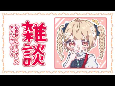 【 雑談&スパちゃよみ 】新衣装、ハーフアニバ、あらなみマイクラの振り返り!【水面まどか / にじさんじ】