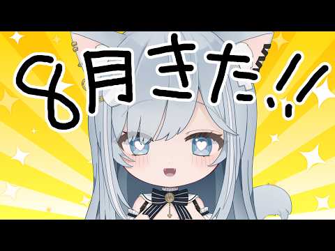 【リスナーさんが暴れててもいい人向け】8月になった雑談じゃあああああああああああ30分くらい(たぶん)