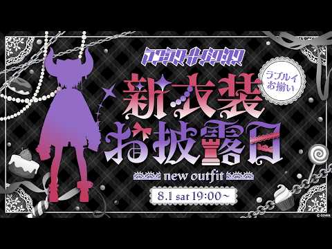 【新衣装】めっちゃかっこいいいしょうができました、ルイとおそろいです【ラプラス・ダークネス/ホロライブ】