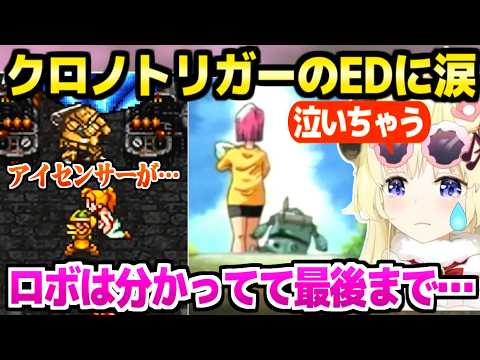 【クロノトリガー】神曲のラスボス戦を終えてEDを見たわため,ロボとの別れやその後に涙「ルッカが…!」【ホロライブ 切り抜き/角巻わため】※ネタバレあり