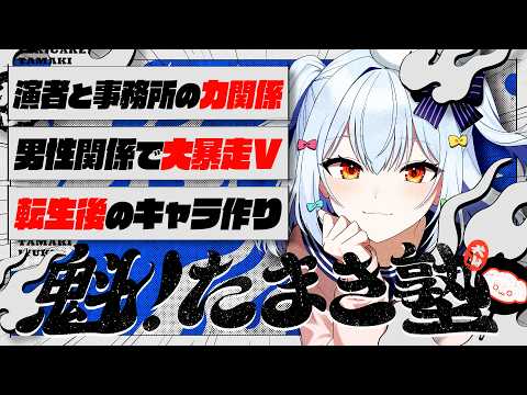 🔒メン限【#魁たまき塾】「演者と事務所の力関係」「男性関係で大暴走V」「転生後のキャラ作り」￤111