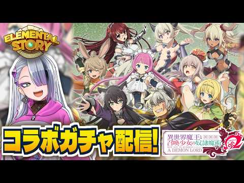 【 #エレスト 】コラボガチャを、引く【 #イツミズライブ 】