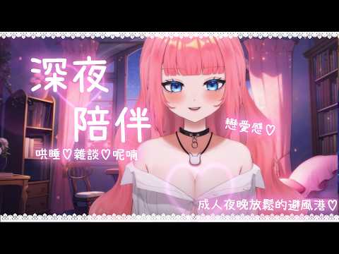 💗深夜陪伴💗大人限定❤️當我躺在你旁邊,你想抱著我跟我聊什麼呢❤️失眠陪伴♡深夜疼愛撒嬌女友♡夜晚陪伴♡哄睡♡雜談♡呢喃 ❤️