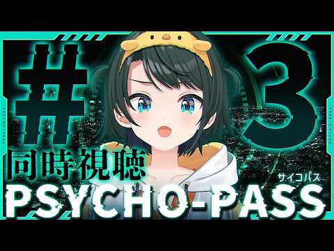 【#3】PSYCHO-PASS サイコパスみるしゅばああああああああああああああああああああああああああああああ!!!!!!!!!!!!【ホロライブ/大空スバル】