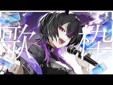 〖#歌枠〗初見大歓迎✨癖になる歌声に浸りにおいで  #凰牙人類攻略