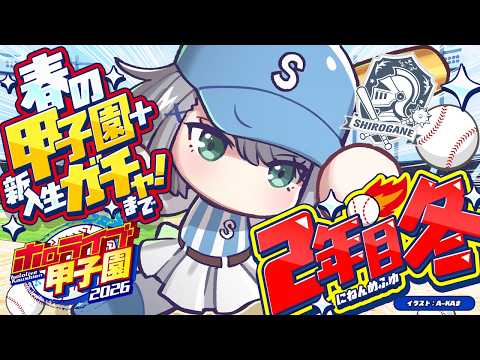 【#ホロ甲2026】大分の白銀学院高校!2年目の冬!!春甲子園優勝して新入生ガチャまでいけたら!!【白銀ノエル/ホロライブ】
