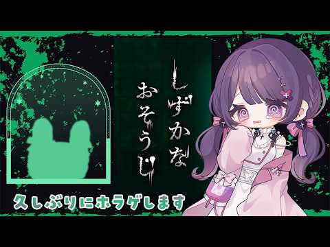 ꒰メン限/ホラーゲーム꒱しずかなおそうじ¦おそうじするだけ...ですよね~?【#新人Vtuber / #桜音エリカ】