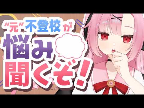 【学生集合📣】JKが学校のお悩み…聞いちゃいます!【桜舞兎】
