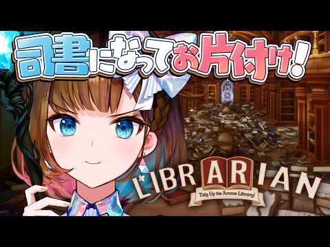 【 司書のお仕事：魔導図書館を片付けろ! 】整理整頓が得意な社長が 図書館をお片付けします!【根羽清ココロ / ロート製薬公式】