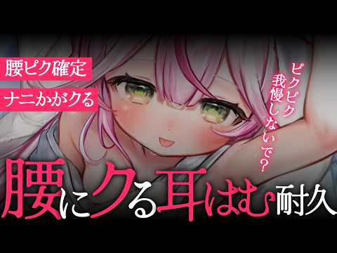 【ASMR/KU100】⚠️腰ピク注意⚠️クる…ッ♡耳はむ耐久♡腰が砕けちゃう睡眠導入ASMR♡【 Ear cleaning/Whispering/Finger Scratching】