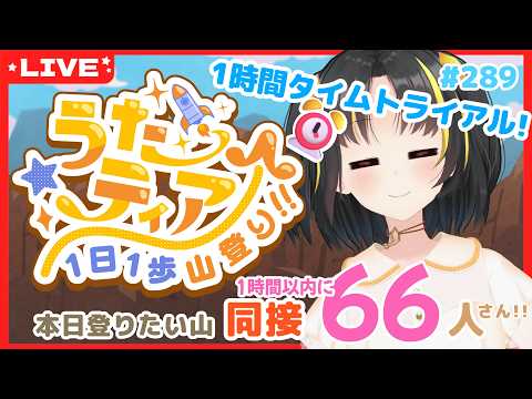 【#歌枠 】1時間以内に目標達成を目指す! #うたティア タイムトライアル編 #289【夕月ティア】#karaoke