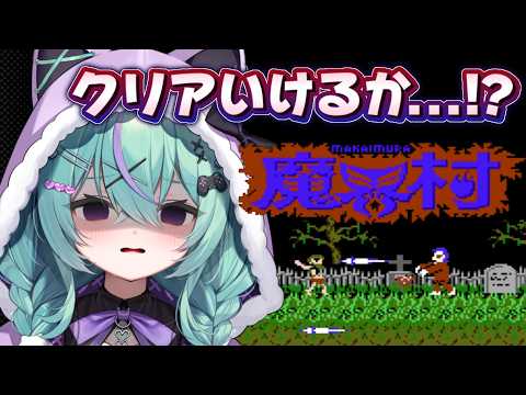 〖FC魔界村〗完全初見!今度こそクリア目指すぞおおお!!!〖日向りま〗