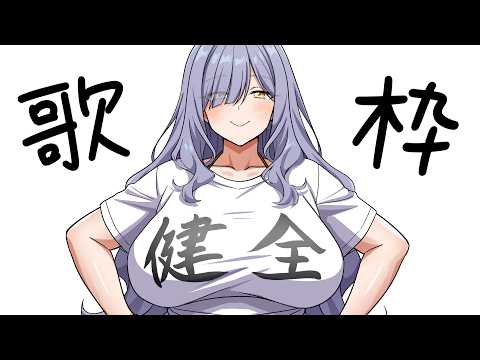 【インターネット老人会】発散歌枠 #鳥乃カヲリ