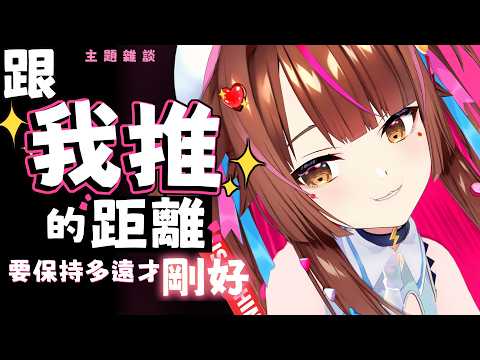 跟我推的距離要多遠才剛好!?【 主題雜談】分享你的看法   #初見歡迎 【兔姬UsagiHime | 惡兔重工】