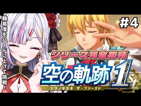 【空の軌跡 the 1st】#4 完全初見 忘れられない旅をします。 #恋沼ミヤ