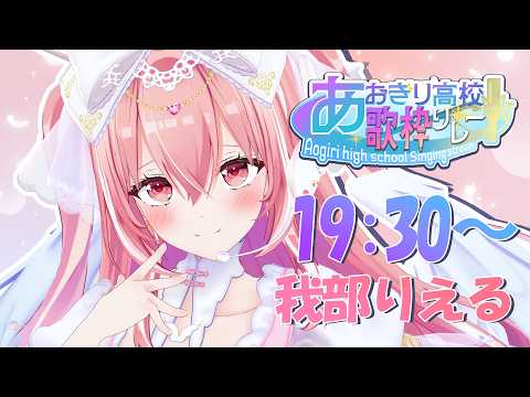 Rieru Ch. 我部りえる /あおぎり高校