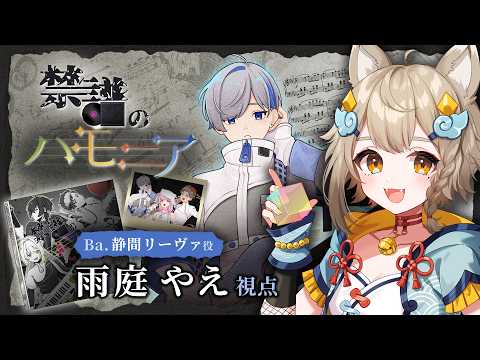 【 #VEE禁譜のハモニア】マーダーミステリー初心者ですが参加します👀✨【雨庭やえ/VEE】