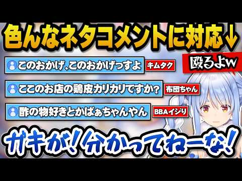 色んなネタコメを拾ったりイジりコメとプロレスするぺこらw【ホロライブ切り抜き/兎田ぺこら】
