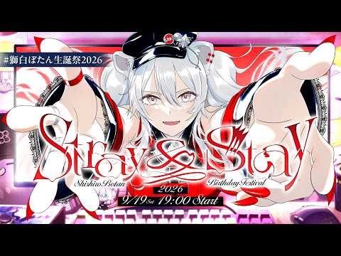 【 #獅白ぼたん生誕祭2026 】重大告知あります!獅白ぼたん生誕3D LIVE✨『Stray&Stay』【獅白ぼたん/ホロライブ】