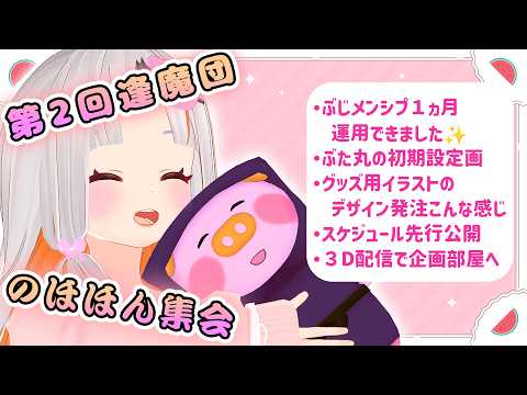 🍉第2回 逢魔団のほほん集会🍵1ヵ月やってみての感想~ぶた丸の初期設定画をお披露目🐷✨