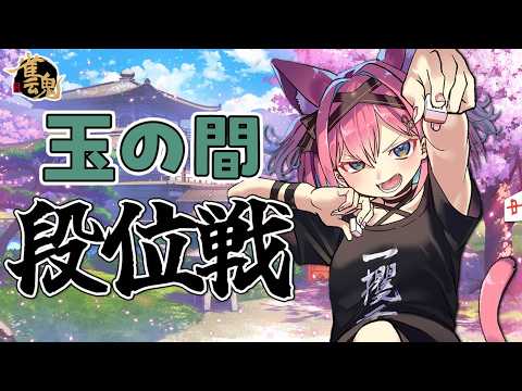 【雀魂】今日も元気に麻雀じゃ~!雀聖VTuberの段位戦@玉の間【猫撫こぜに|VTuber|ぶいぱい|アップランド】