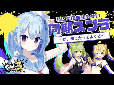 #スプラトゥーン3 ┋スプラ5億年ぶりすぎるよ~~~~┋天海くりね/ハコネクト