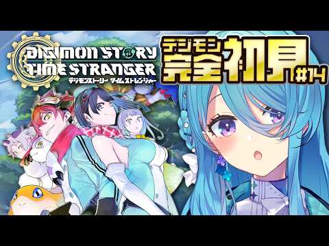 【デジモンストーリー タイムストレンジャー】初めてのデジモン!#14 世界樹エリア ギア・フォレスト※ネタバレ注意【初見歓迎】【ユノ・ミハナダ / MEWLIVE】[JP/EN]