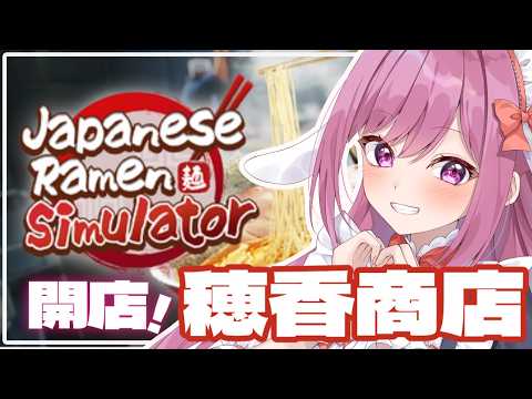【Japanese Ramen Simulator】北海道ラーメンが食べたいです【穂香てまり/ますかれーど】