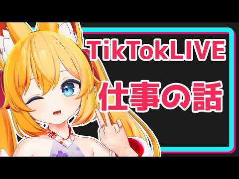 【TikTok】6月からしてた仕事の話をする【9月13日21時】