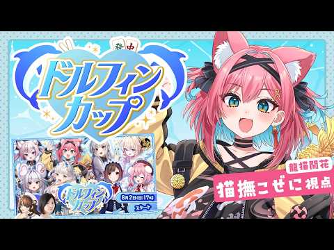 【#ドルフィンカップ】麻雀大会本番!龍惺ろたんﾁｬﾝとチーム #龍猫開花 で優勝すっぞ~!【猫撫こぜに|雀魂|VTuber|ぶいぱい|アップランド】
