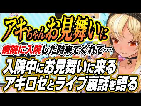【ホロライブ切り抜き/不知火フレア】入院中にお見舞いに来るアキロゼとオフショットを見ながらのライブ裏話を語るふーたん