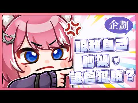 【企劃】跟我自己吵架,誰會獲勝? |煌Kirali