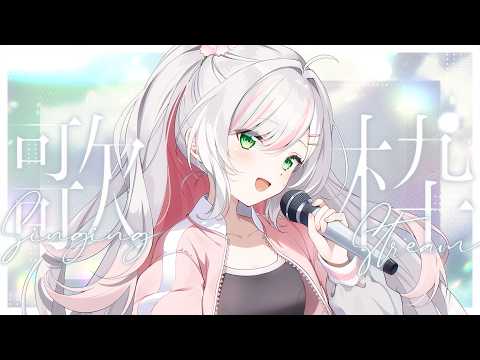 【 歌枠 / Karaoke 】日曜定期𝜗𝜚.⋆ ギャップボイスはいかが?♡初見さん大歓迎! 【 #鈴花いのり 】